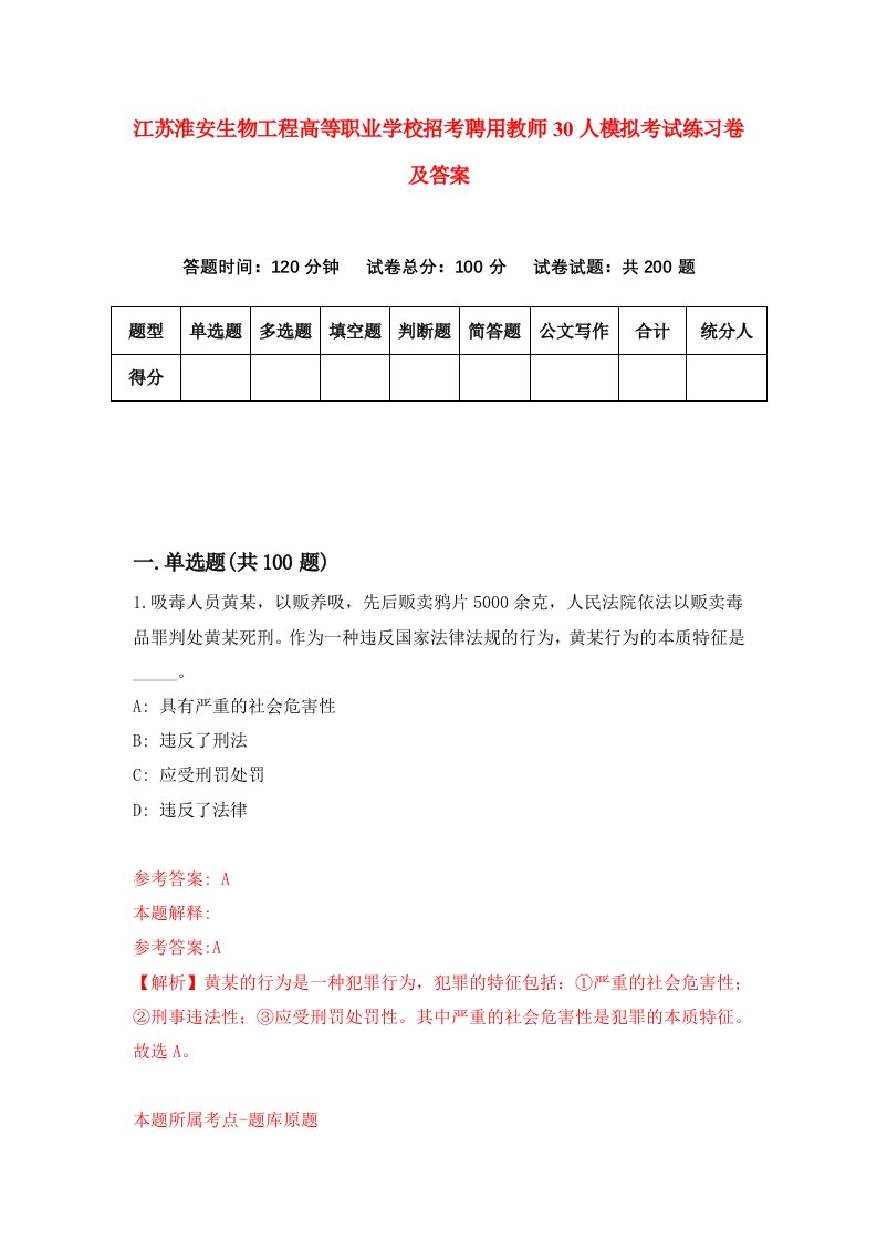 江苏淮安生物工程高等职业学校招考聘用教师30人模拟考试练习卷及答案第3期