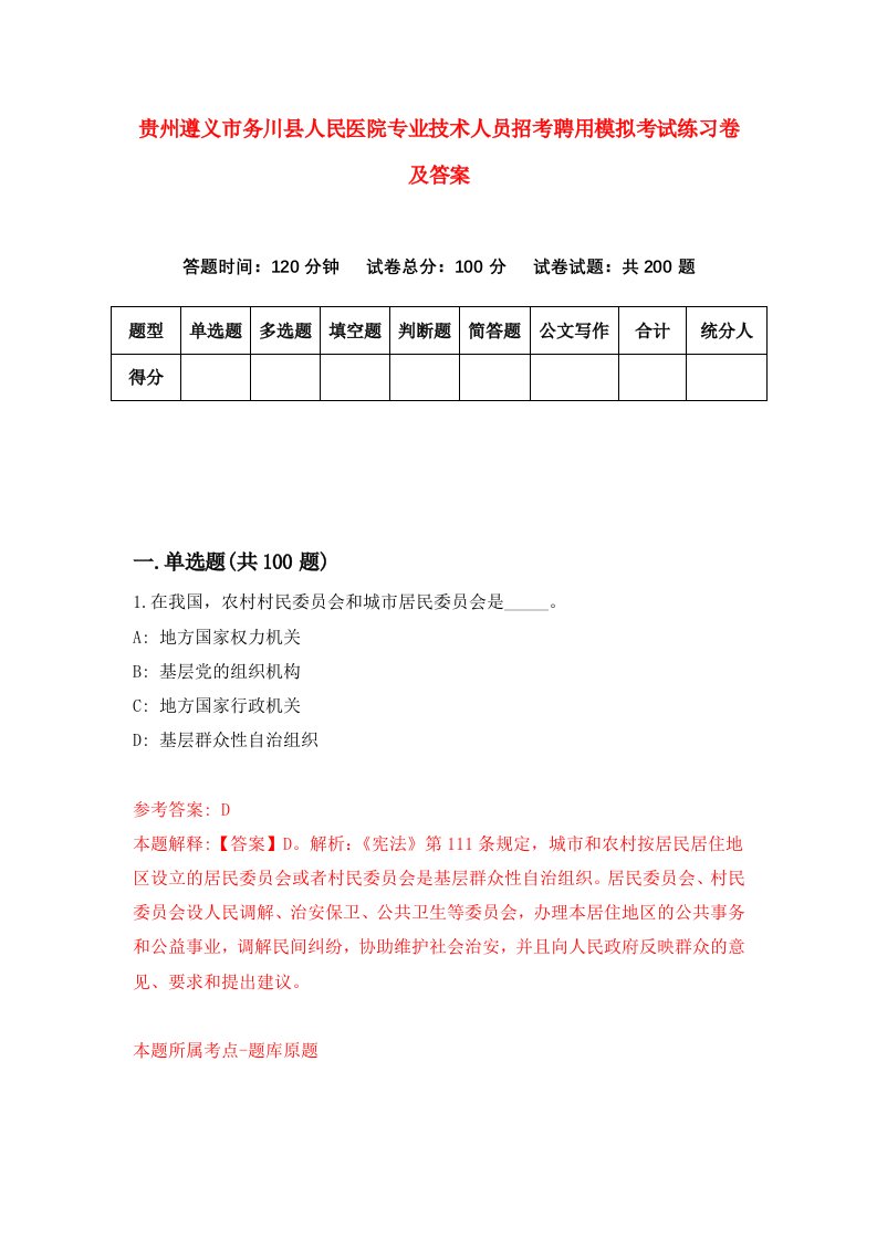 贵州遵义市务川县人民医院专业技术人员招考聘用模拟考试练习卷及答案第0卷