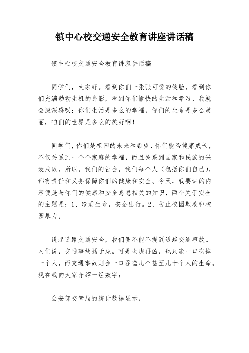 镇中心校交通安全教育讲座讲话稿