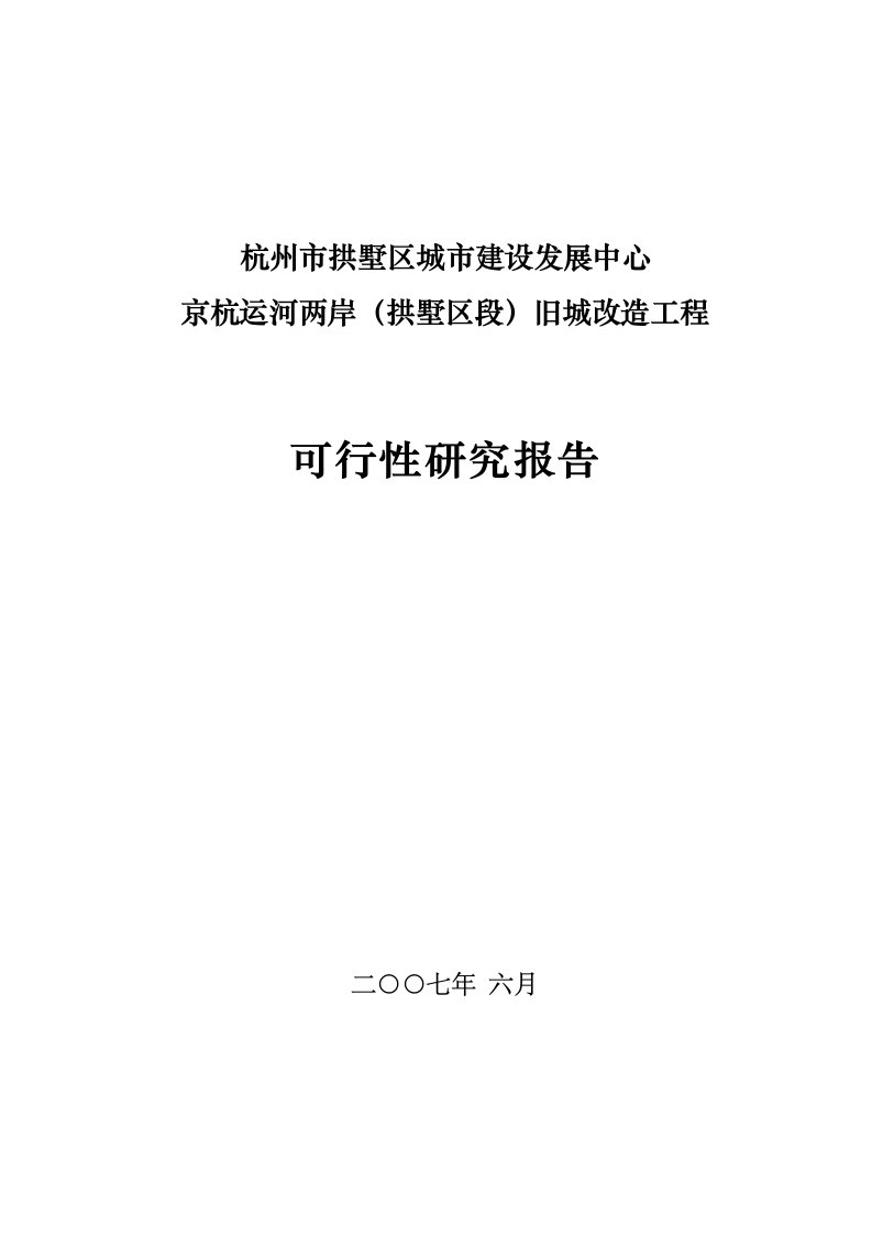 杭州市拱墅区城市建设发展中心京杭运河两岸（拱墅区段）旧城改造工程可行性研究报告