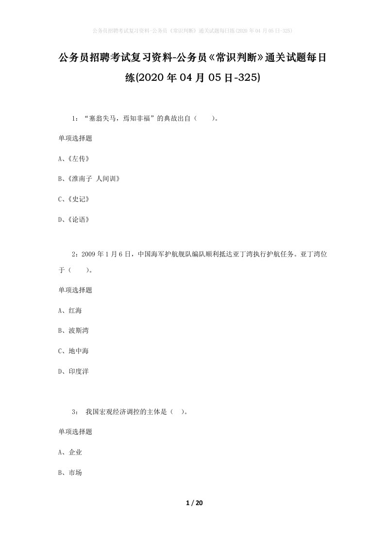 公务员招聘考试复习资料-公务员常识判断通关试题每日练2020年04月05日-325