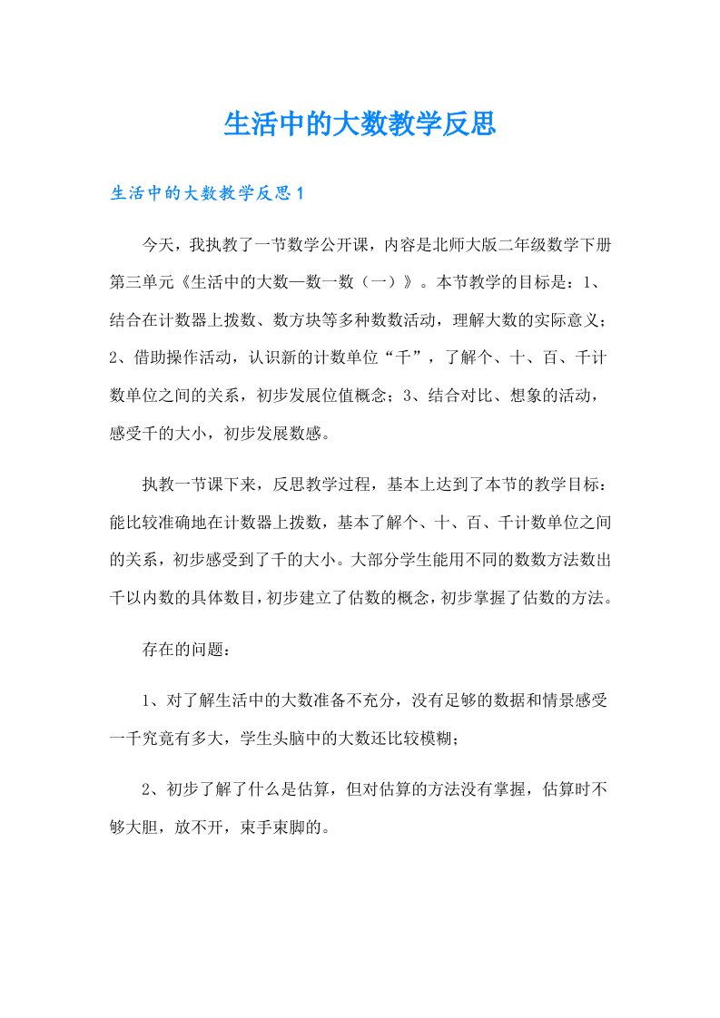 生活中的大数教学反思