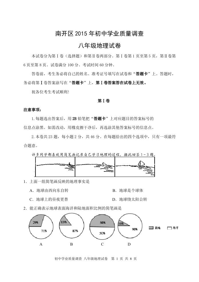 天津市南开区地理八年级模拟试卷