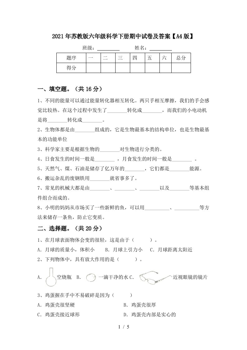 2021年苏教版六年级科学下册期中试卷及答案A4版