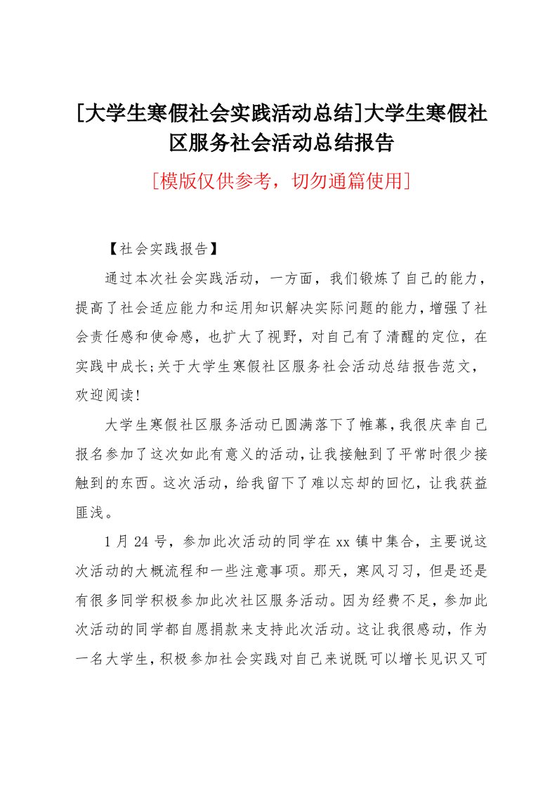 大学生寒假社区服务社会活动总结报告