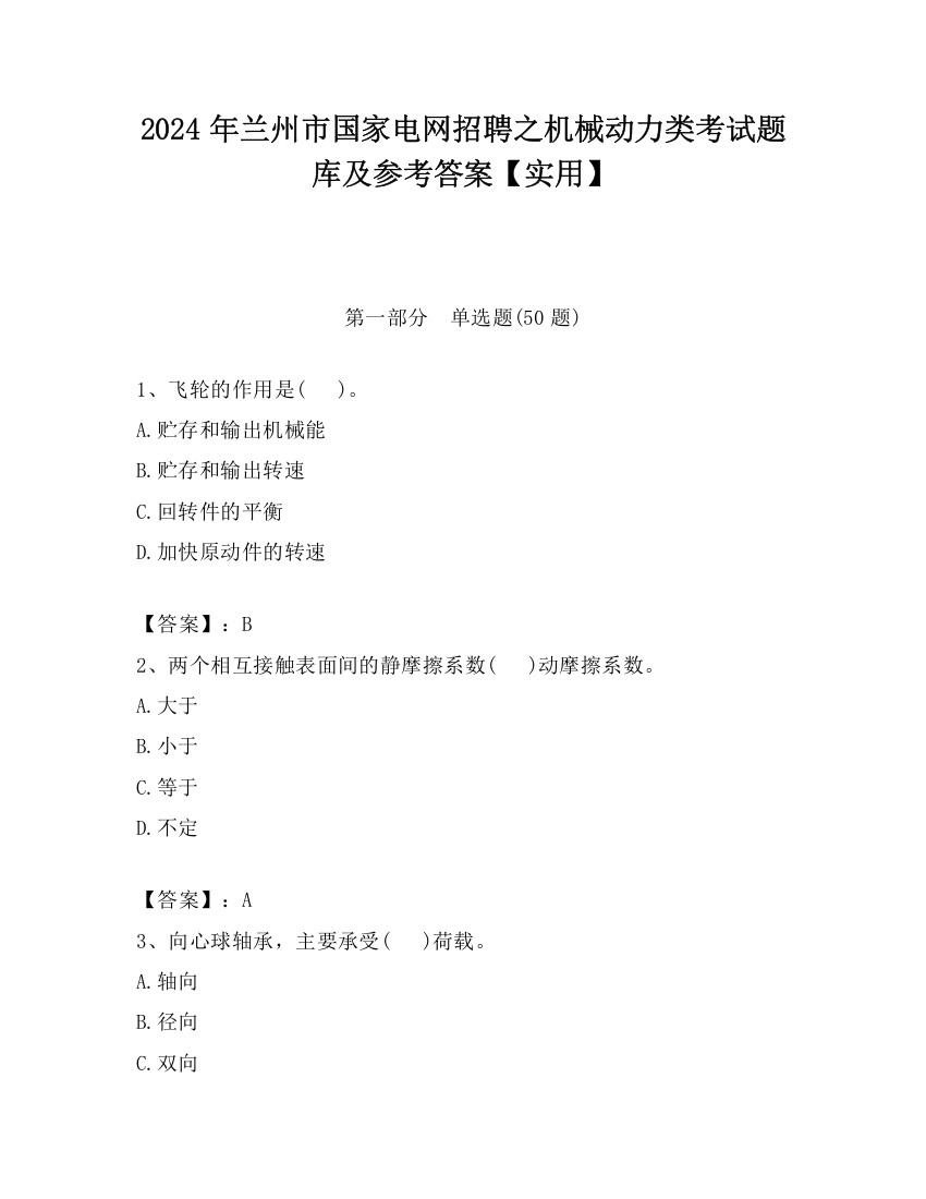 2024年兰州市国家电网招聘之机械动力类考试题库及参考答案【实用】