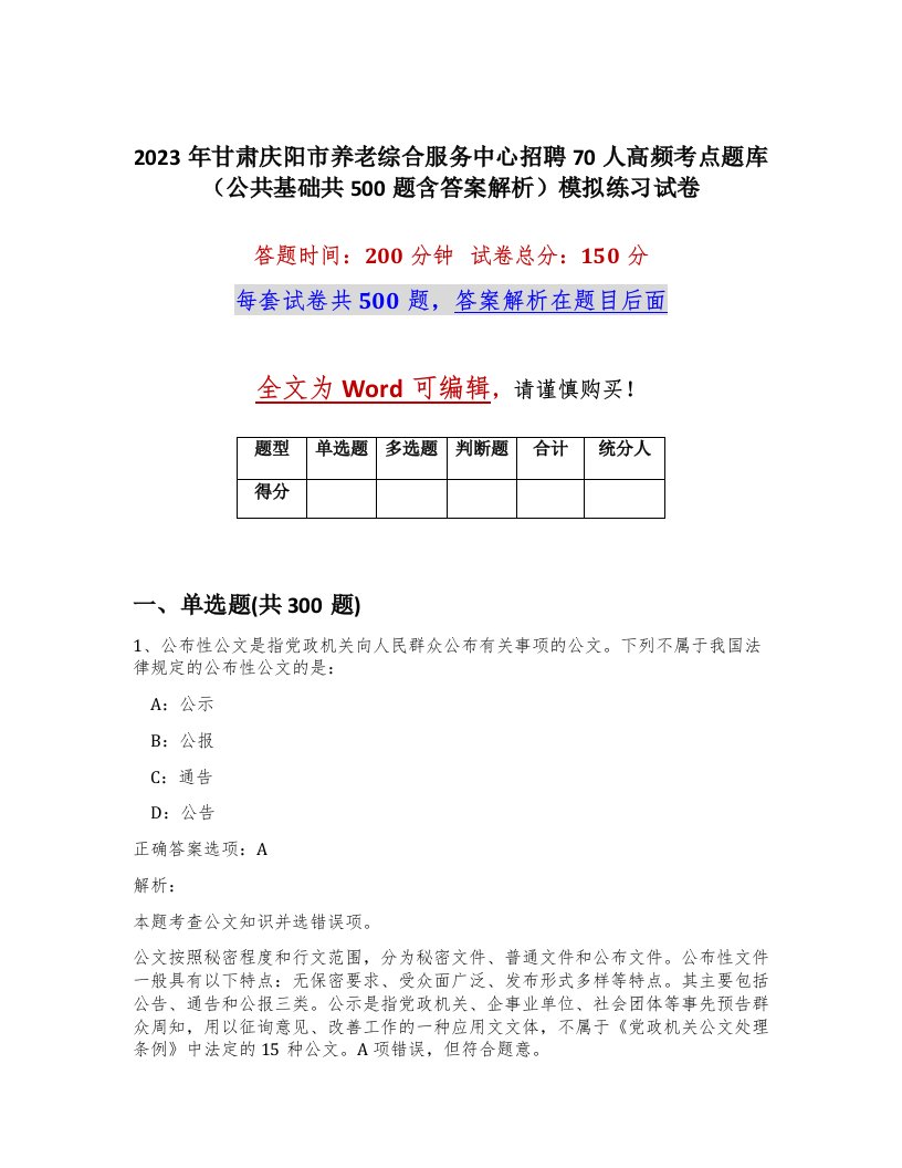 2023年甘肃庆阳市养老综合服务中心招聘70人高频考点题库公共基础共500题含答案解析模拟练习试卷