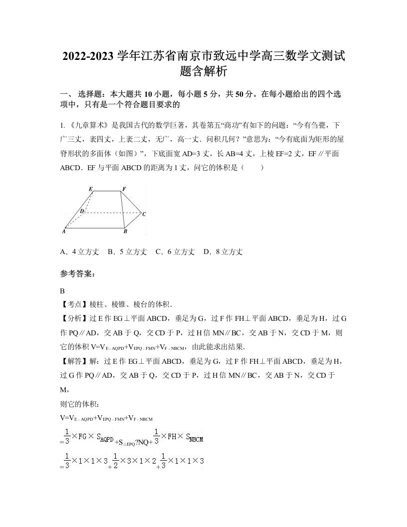 2022-2023学年江苏省南京市致远中学高三数学文测试题含解析