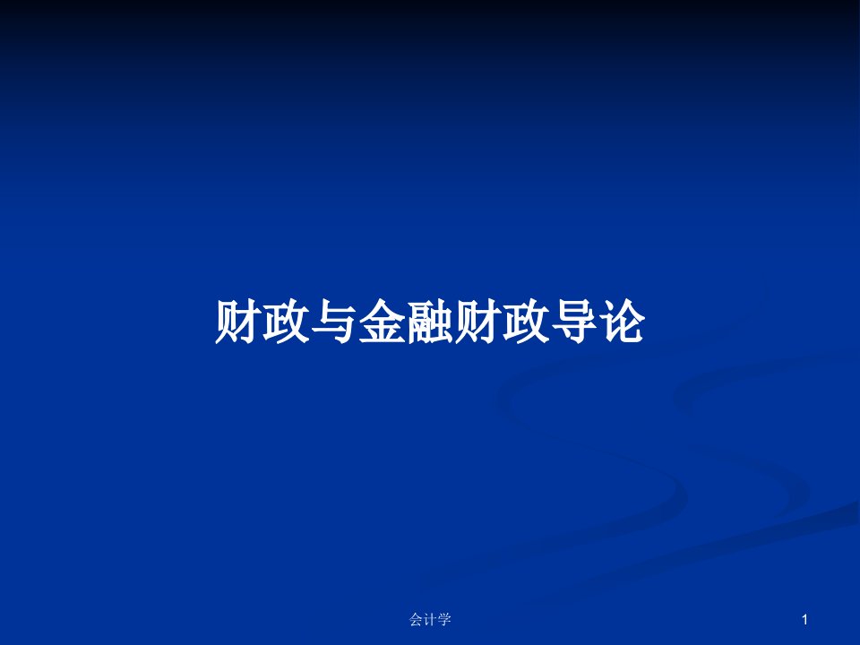 财政与金融财政导论PPT学习教案