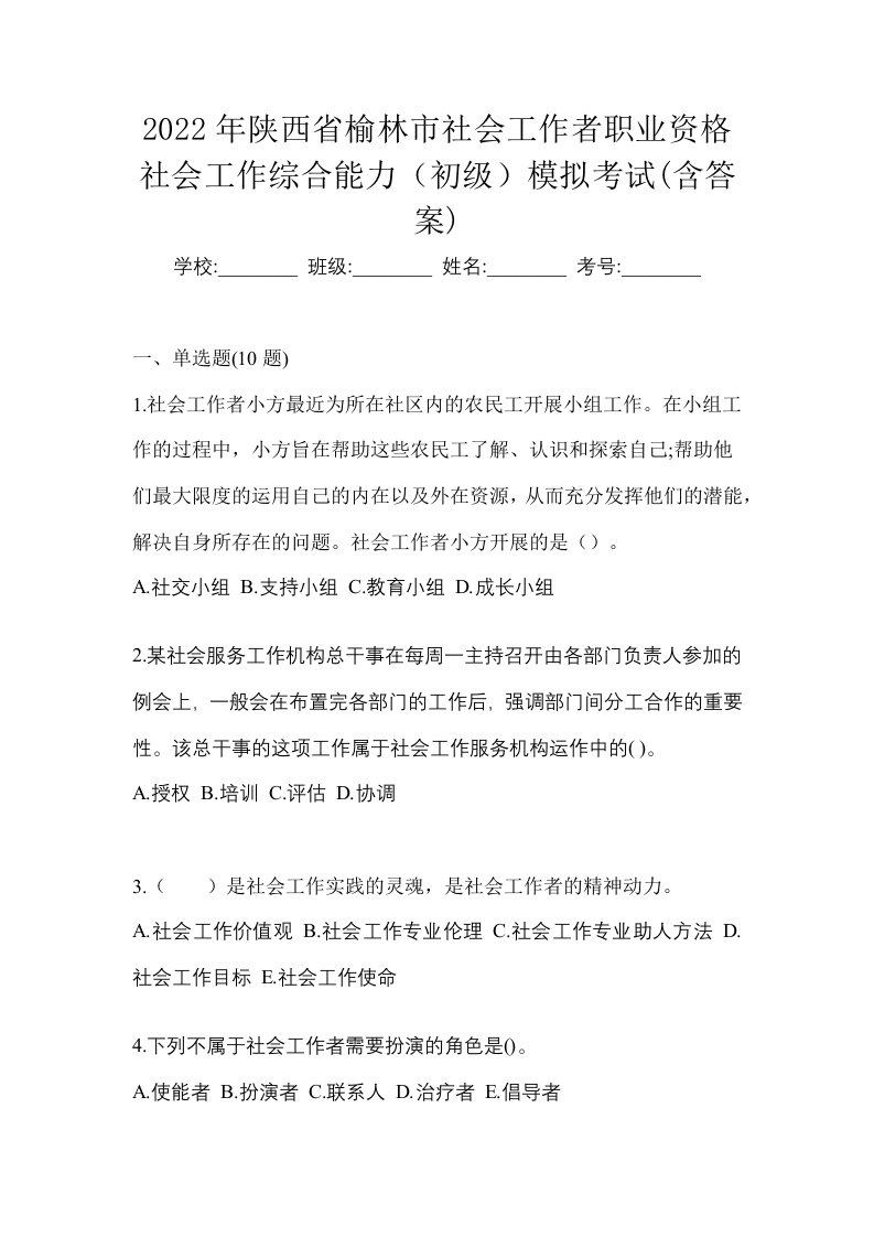 2022年陕西省榆林市社会工作者职业资格社会工作综合能力初级模拟考试含答案