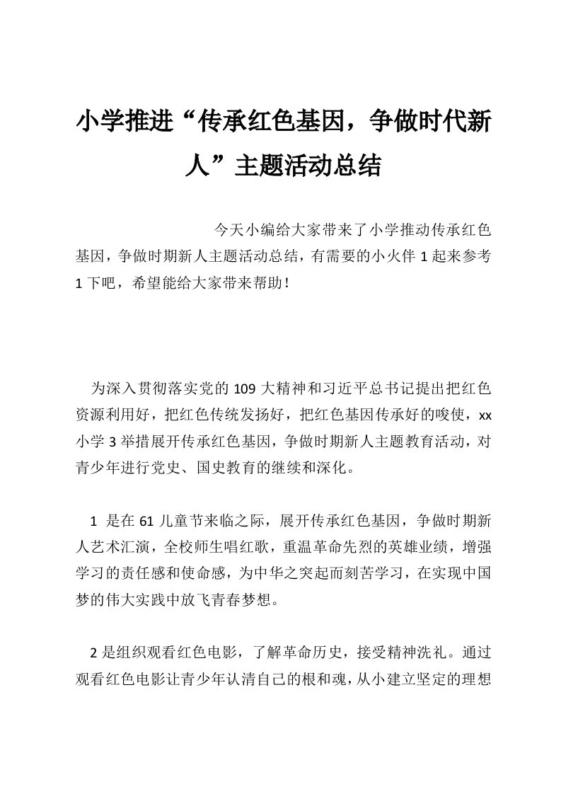 小学推进“传承红色基因，争做时代新人”主题活动总结