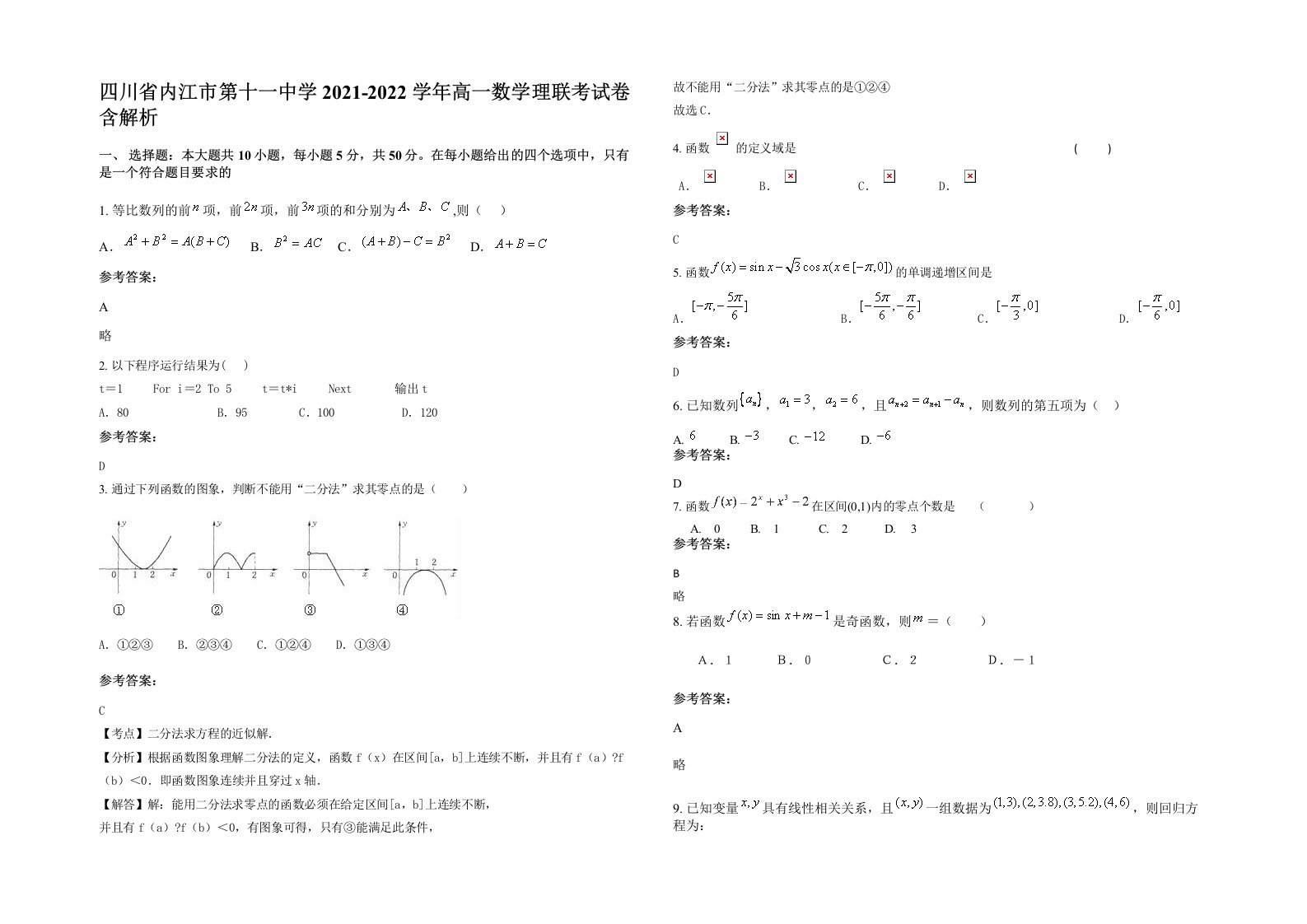 四川省内江市第十一中学2021-2022学年高一数学理联考试卷含解析