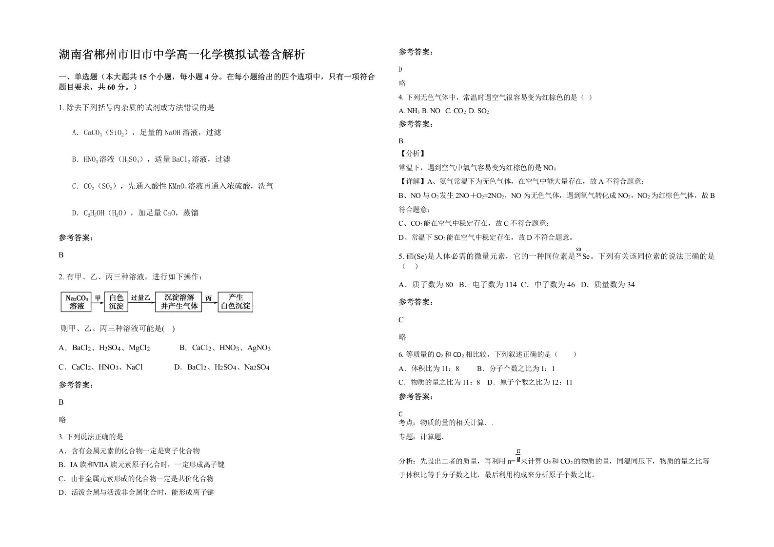 湖南省郴州市旧市中学高一化学模拟试卷含解析