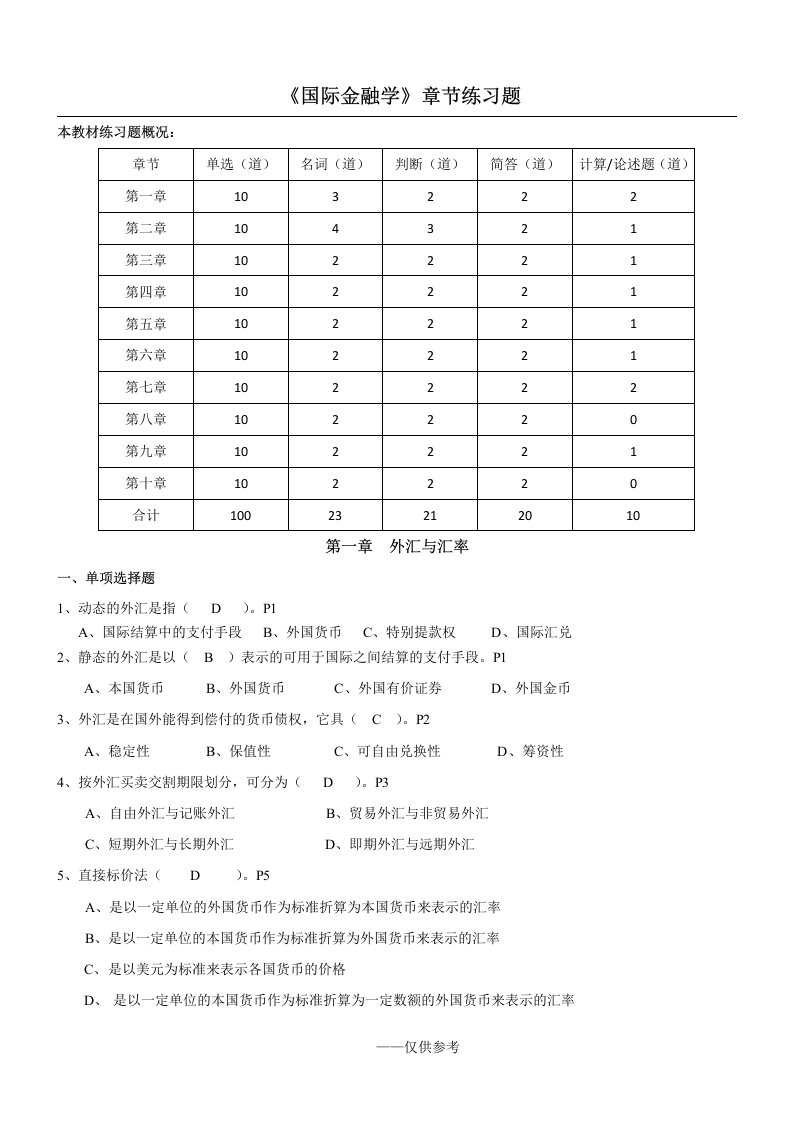 国际金融学章节练习题答案