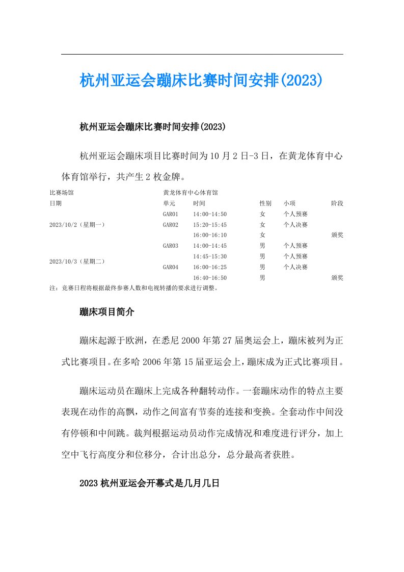 杭州亚运会蹦床比赛时间安排(2023)