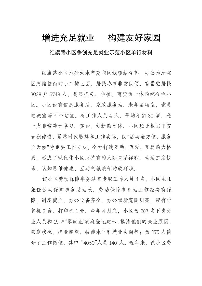 红旗路社区争创充分就业示范社区汇报材料