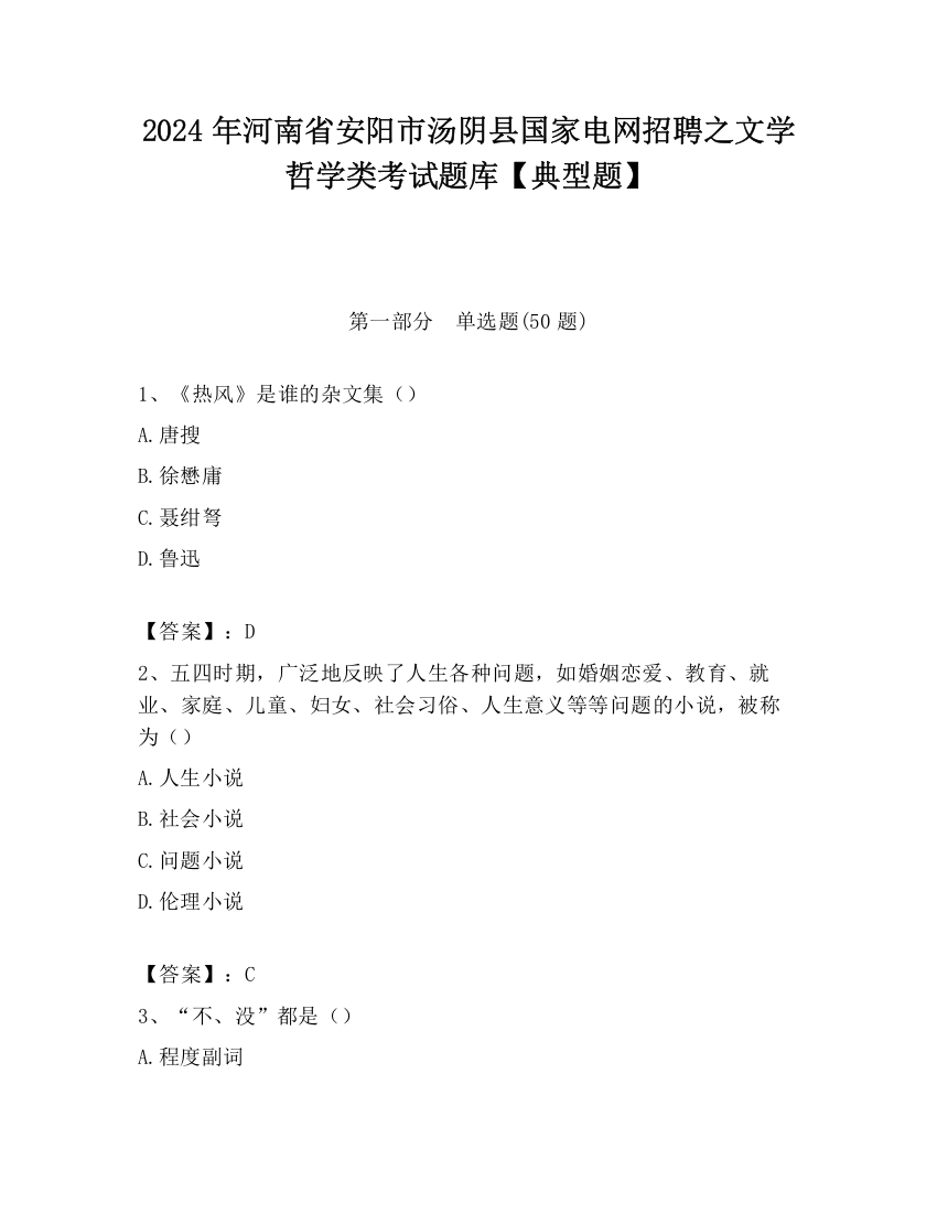 2024年河南省安阳市汤阴县国家电网招聘之文学哲学类考试题库【典型题】