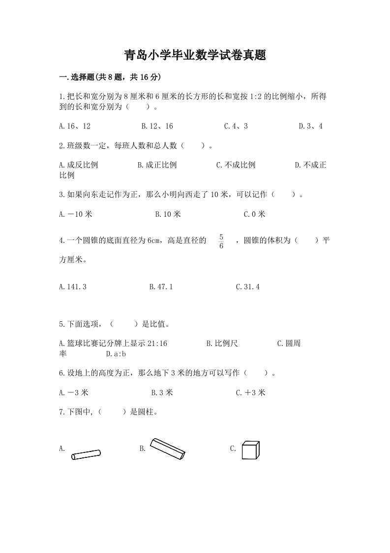 青岛小学毕业数学试卷真题精品（夺冠系列）