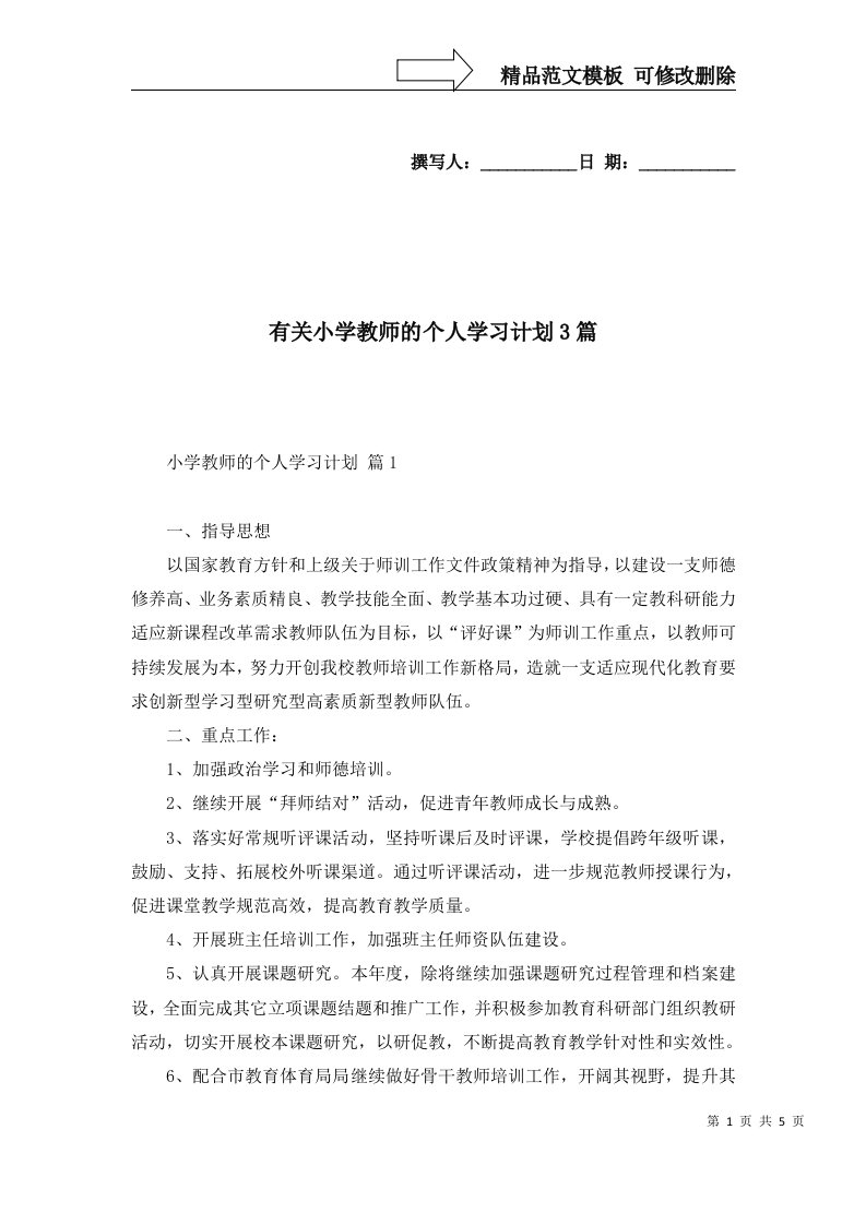 有关小学教师的个人学习计划3篇