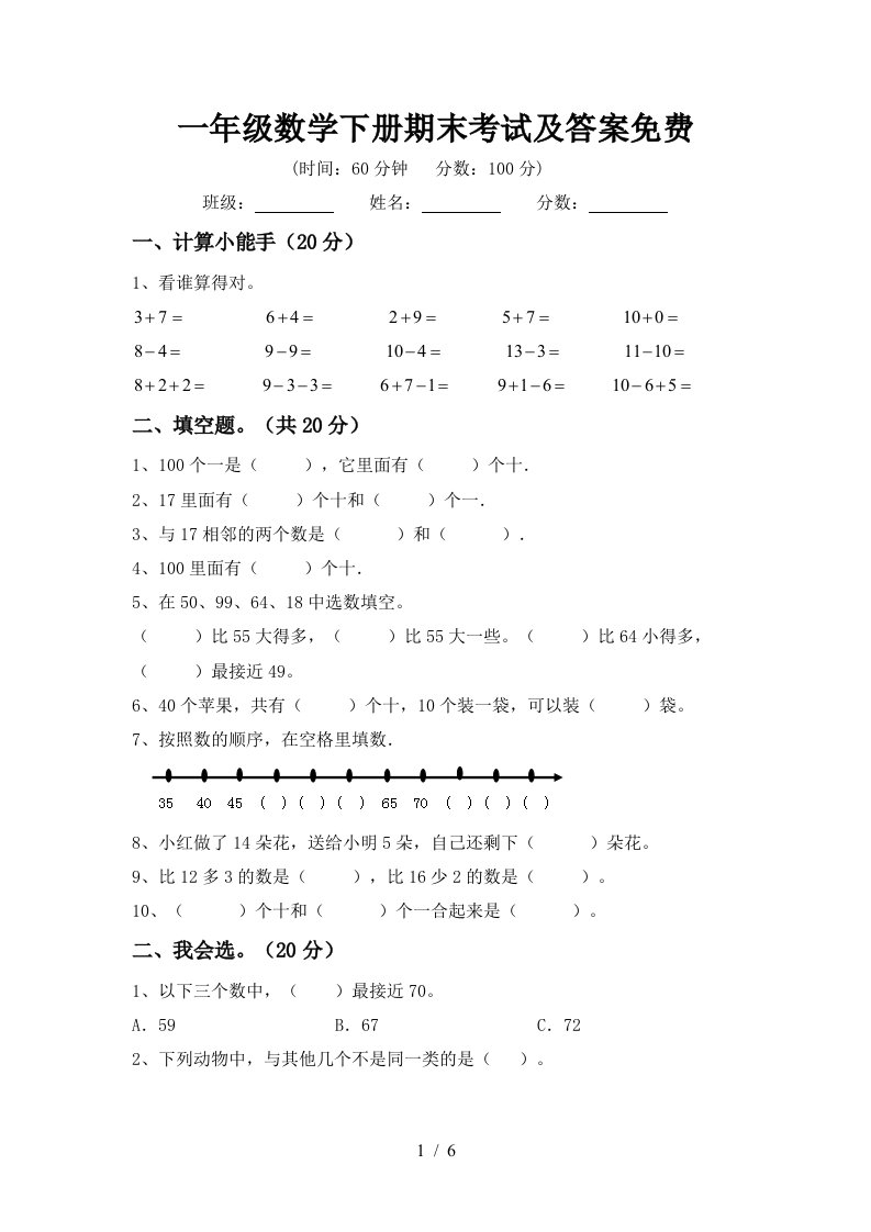 一年级数学下册期末考试及答案免费