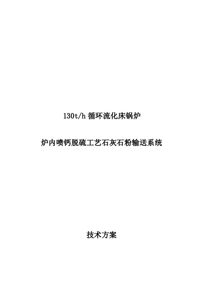 炉内喷钙脱硫工艺石灰石粉输送系统技术方案参考资料