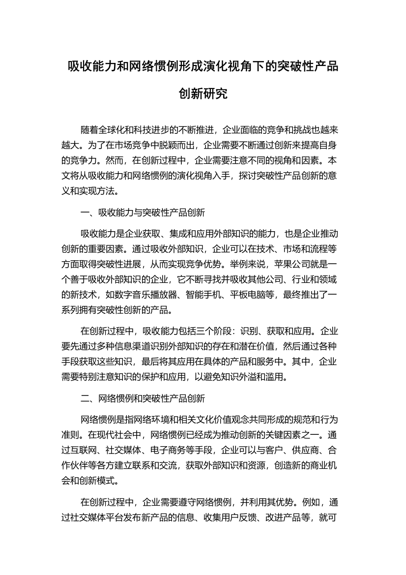 吸收能力和网络惯例形成演化视角下的突破性产品创新研究