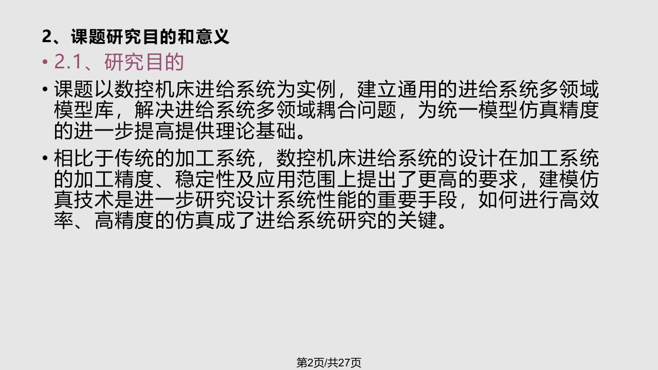 数控机床进给系统建模仿真分析与