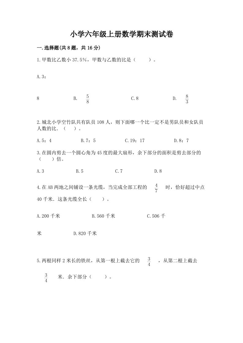 小学六年级上册数学期末测试卷（真题汇编）