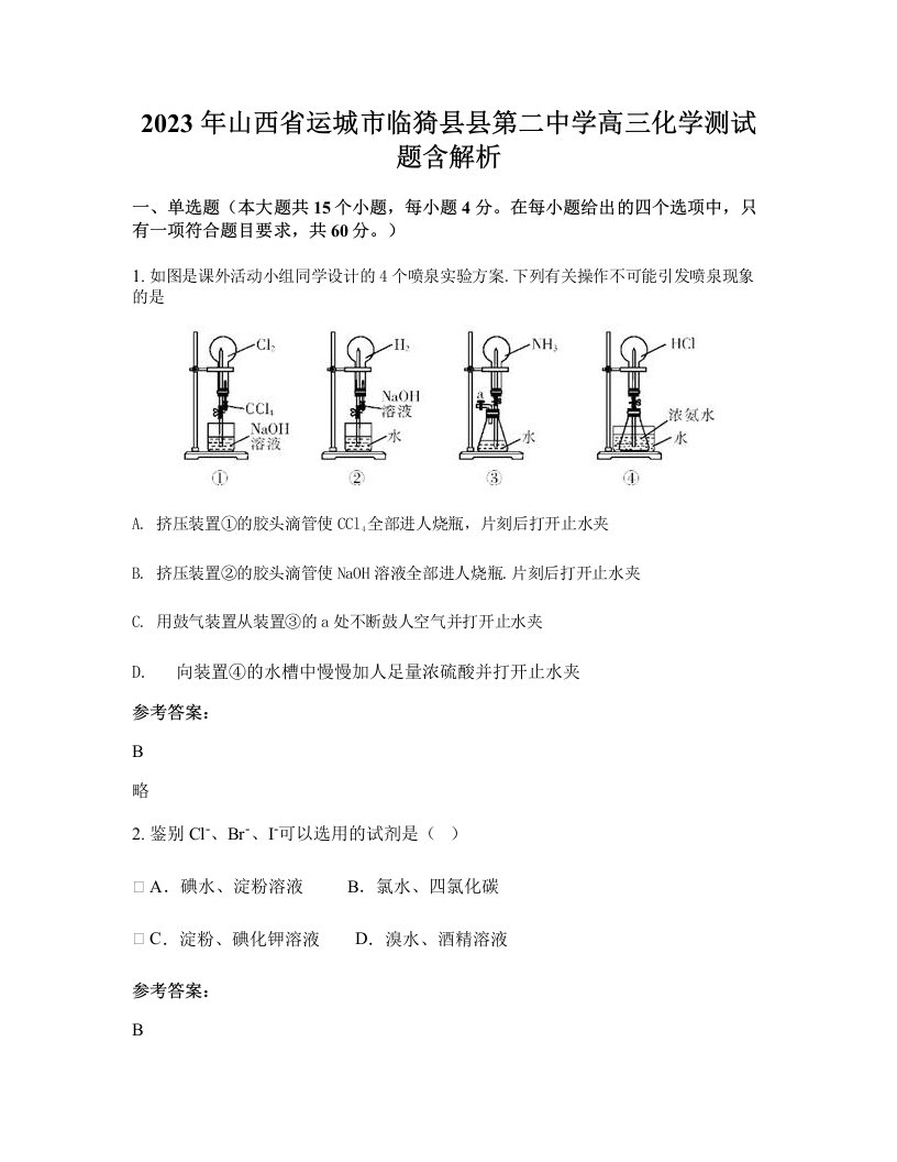 2023年山西省运城市临猗县县第二中学高三化学测试题含解析