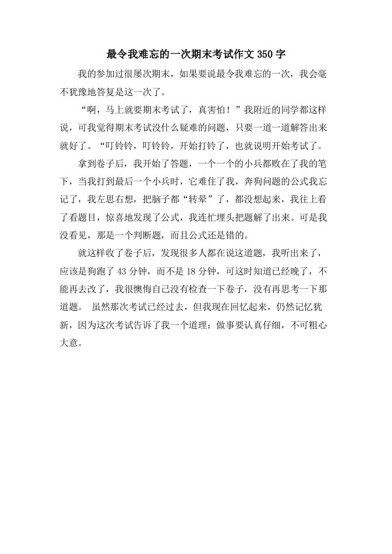 最令我难忘的一次期末考试作文350字