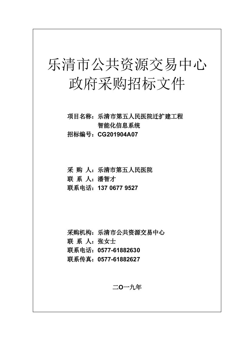 乐清市第五人民医院迁扩建工程智能化信息系统招标标书文件