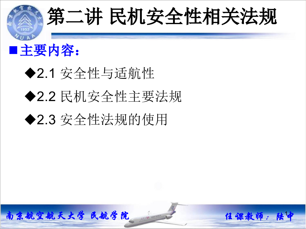 第二讲飞机安全性相关的标准与规章