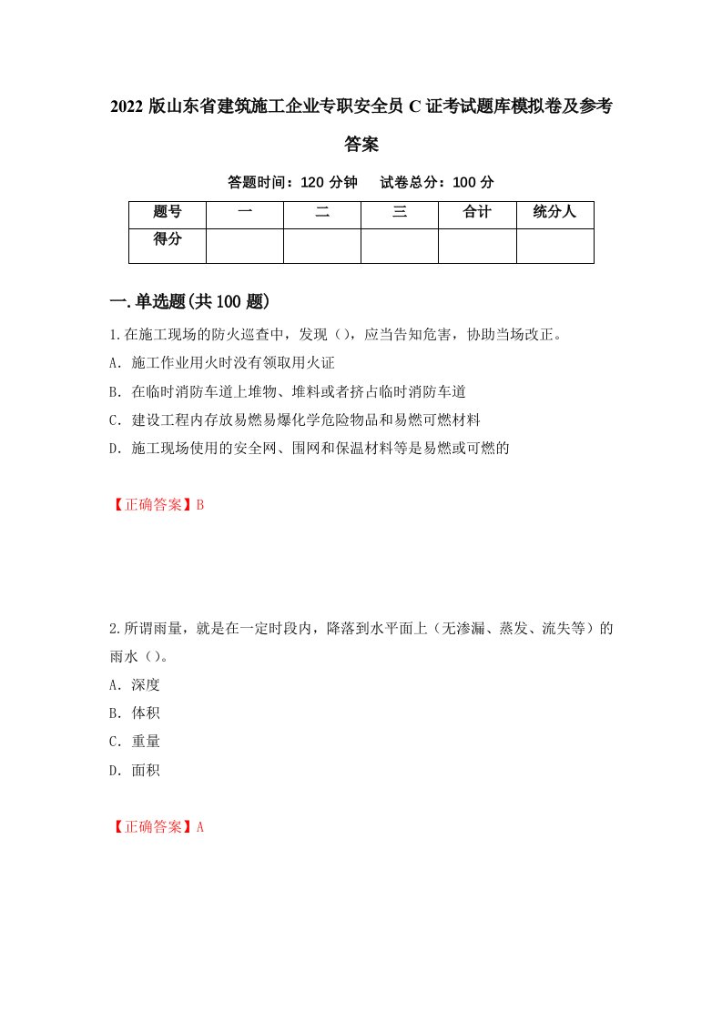 2022版山东省建筑施工企业专职安全员C证考试题库模拟卷及参考答案第88卷