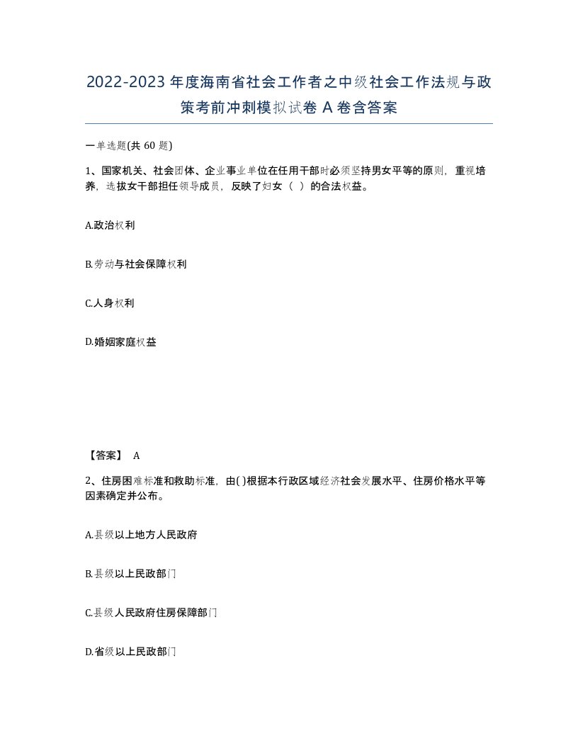 2022-2023年度海南省社会工作者之中级社会工作法规与政策考前冲刺模拟试卷A卷含答案