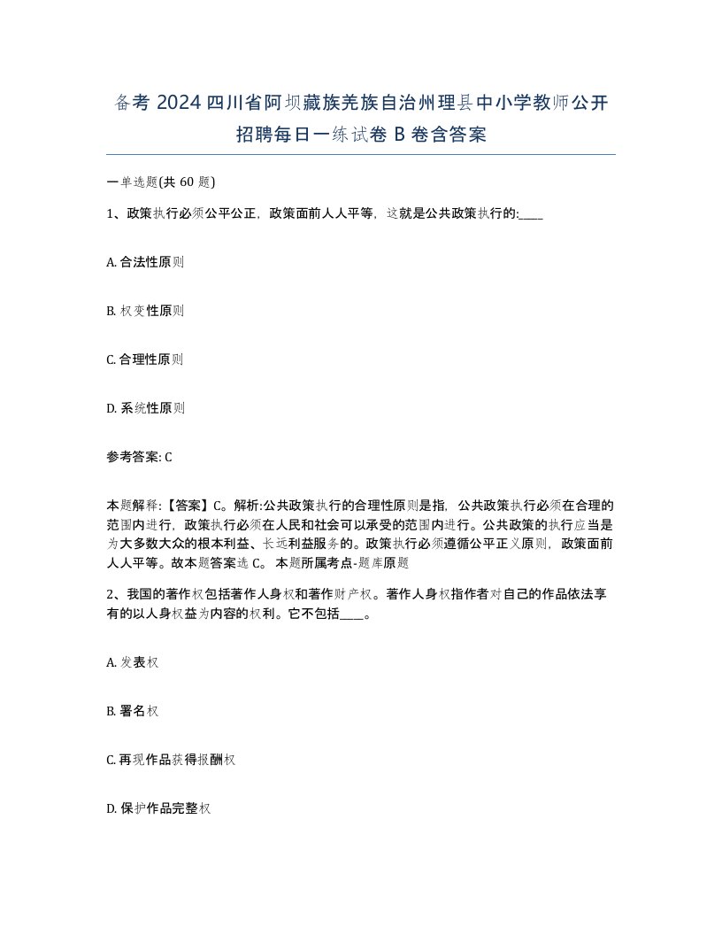 备考2024四川省阿坝藏族羌族自治州理县中小学教师公开招聘每日一练试卷B卷含答案