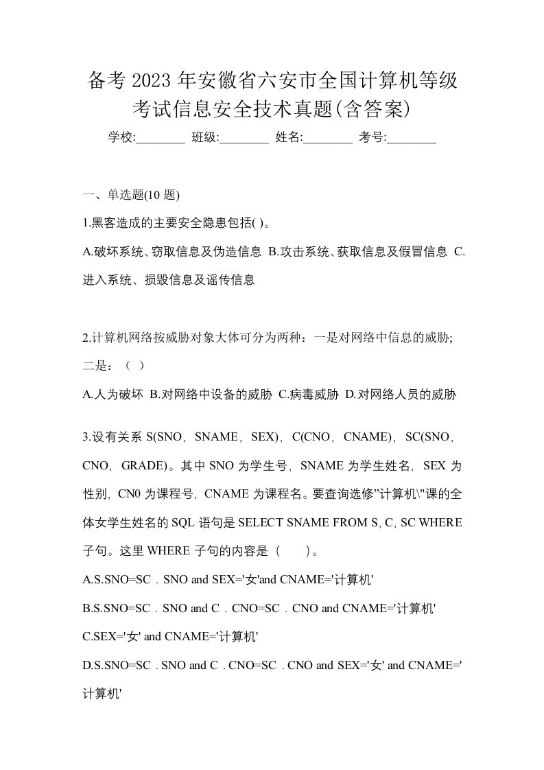 备考2023年安徽省六安市全国计算机等级考试信息安全技术真题含答案