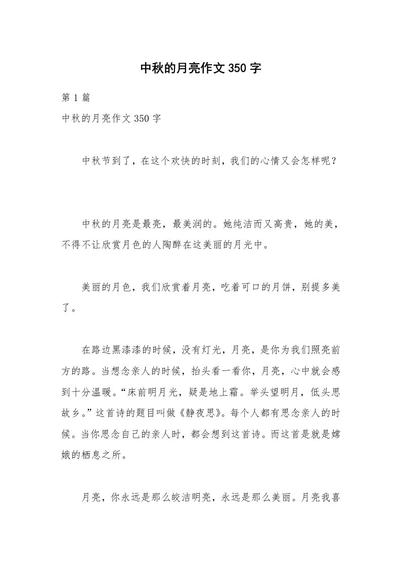 中秋的月亮作文350字