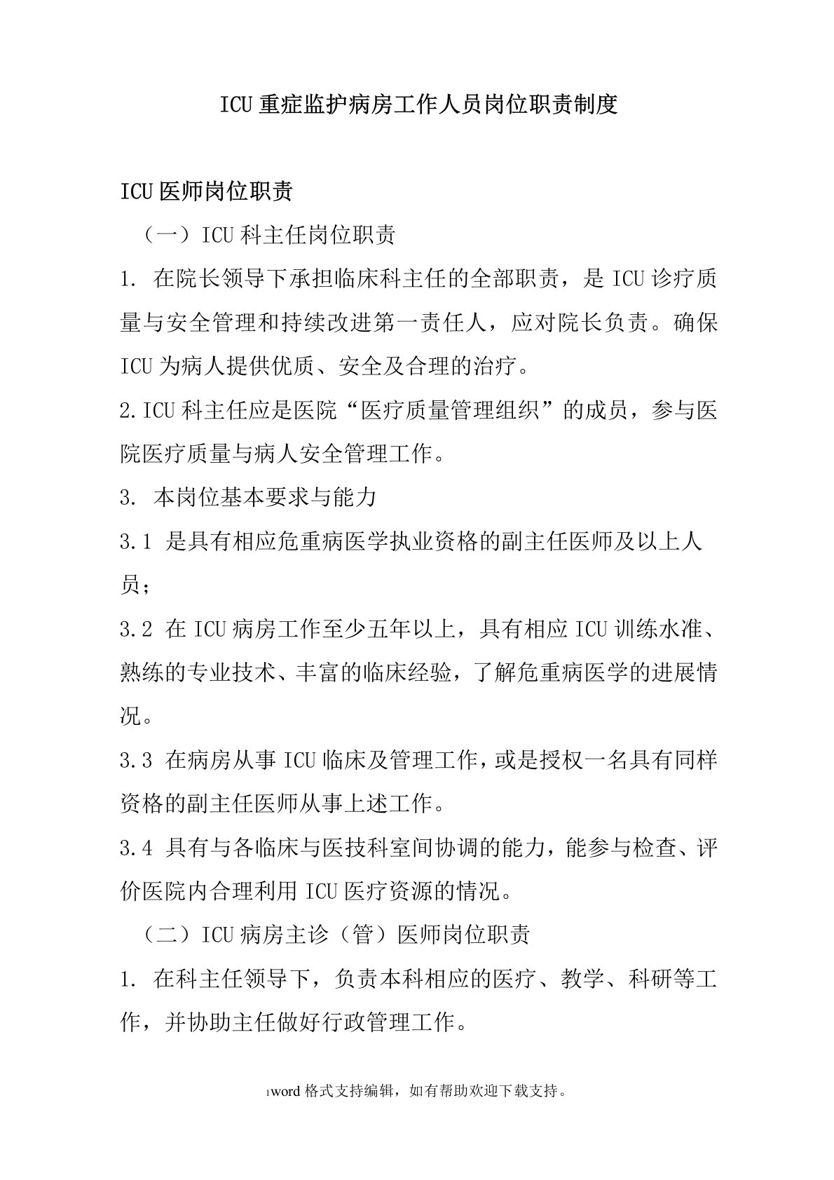 ICU重症监护病房工作人员岗位职责制度