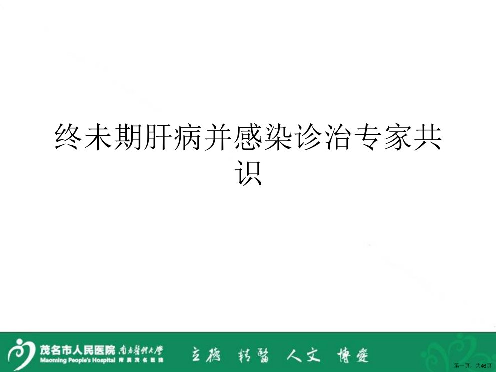 终未期肝病并感染诊治专家共识