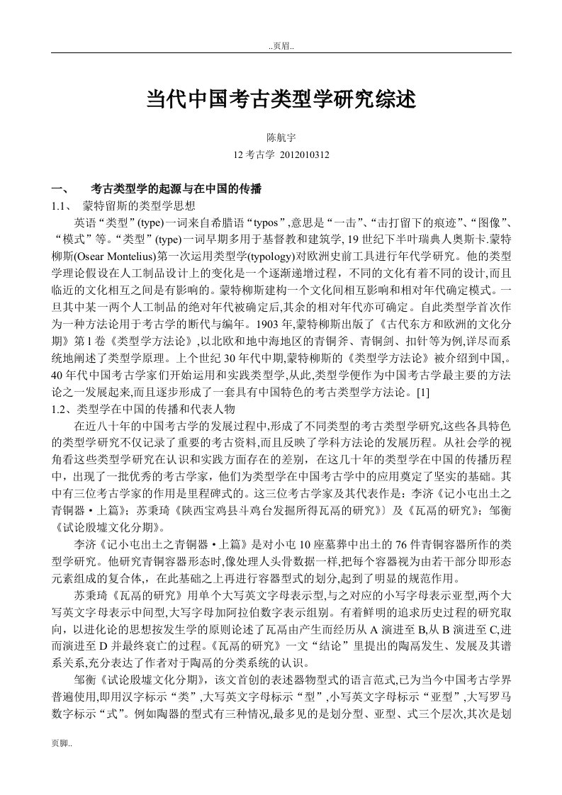 当代中国的考古类型学应用研究综述