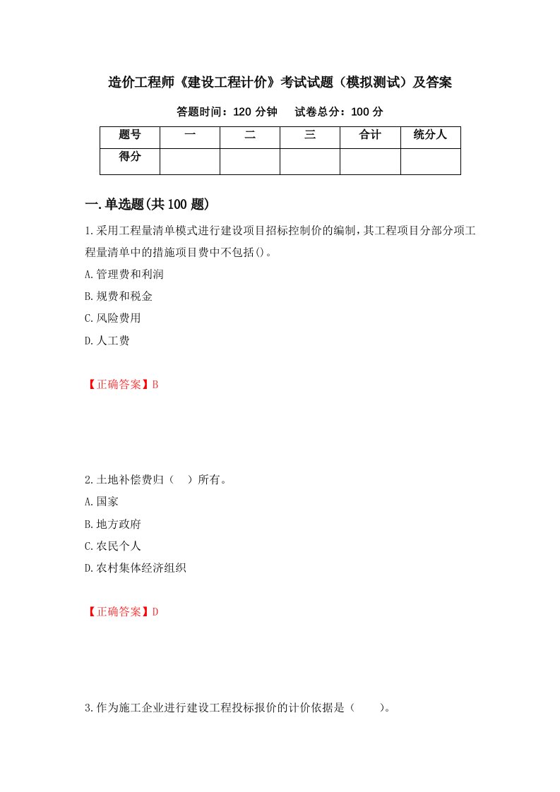 造价工程师建设工程计价考试试题模拟测试及答案37