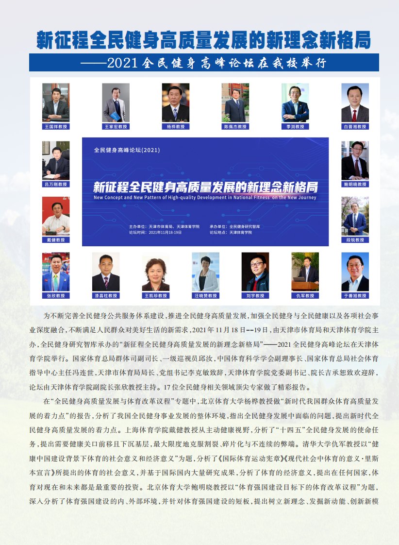 新征程全民健身高质量发展的新理念新格局——2021全民健身高峰论坛在我校举行