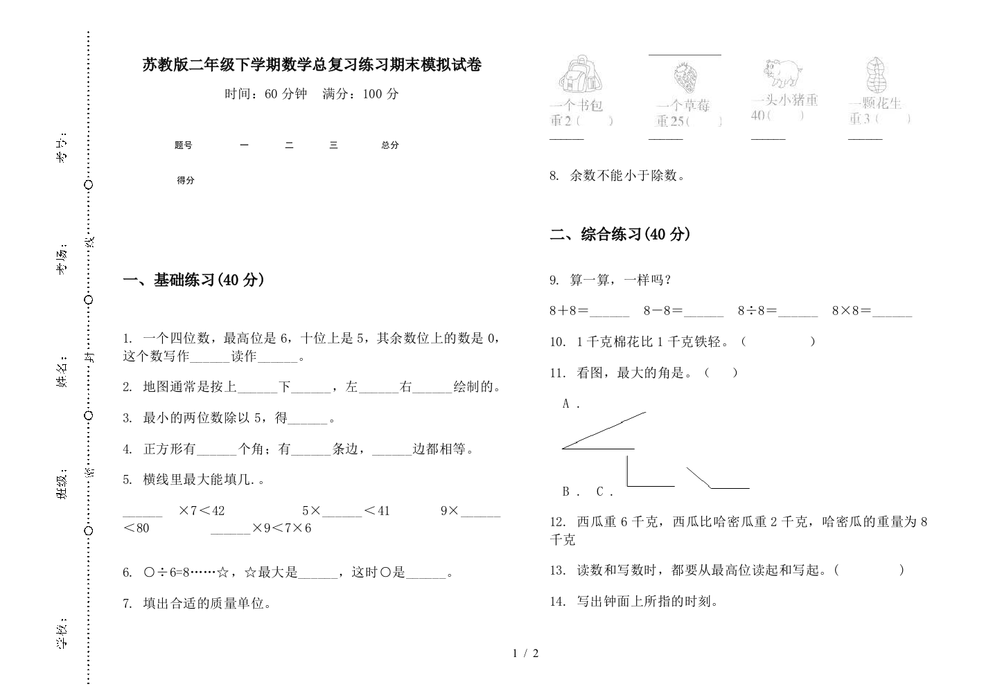 苏教版二年级下学期数学总复习练习期末模拟试卷