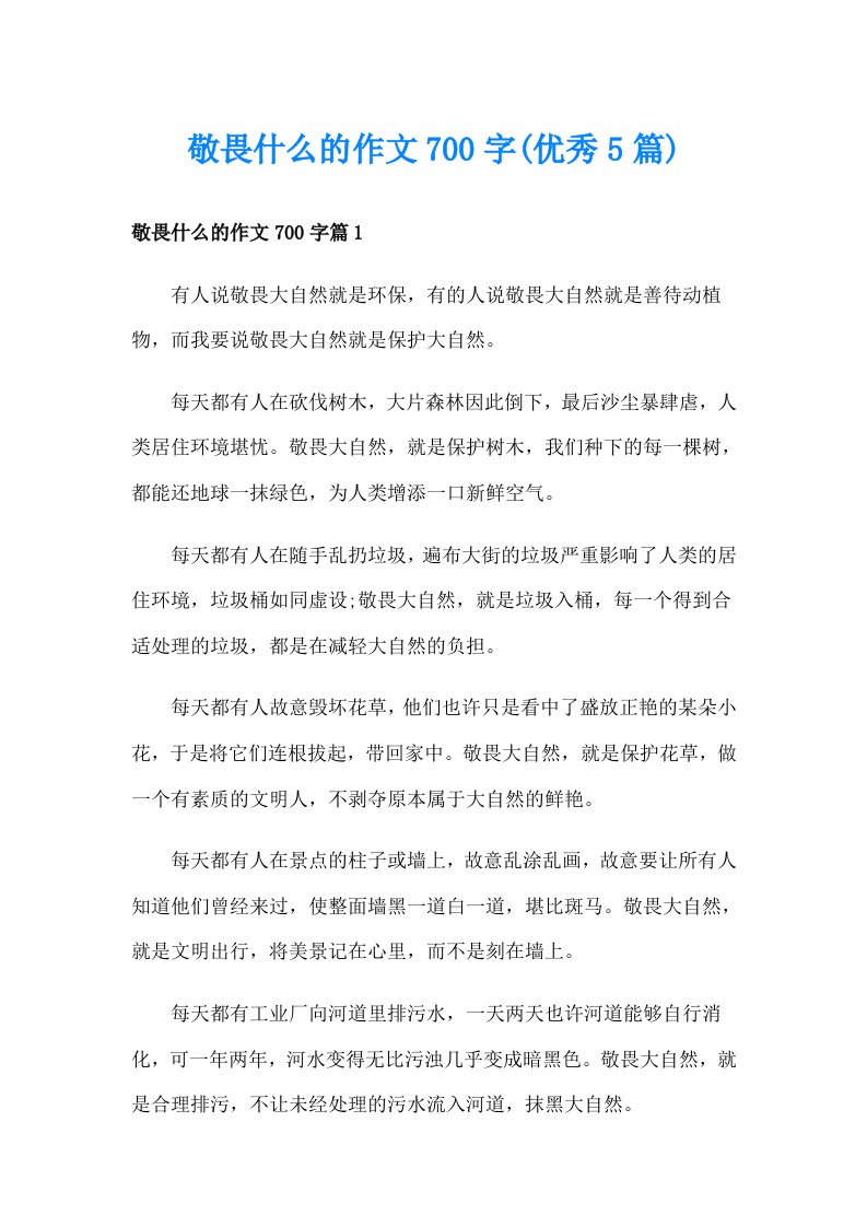 敬畏什么的作文700字(优秀5篇)