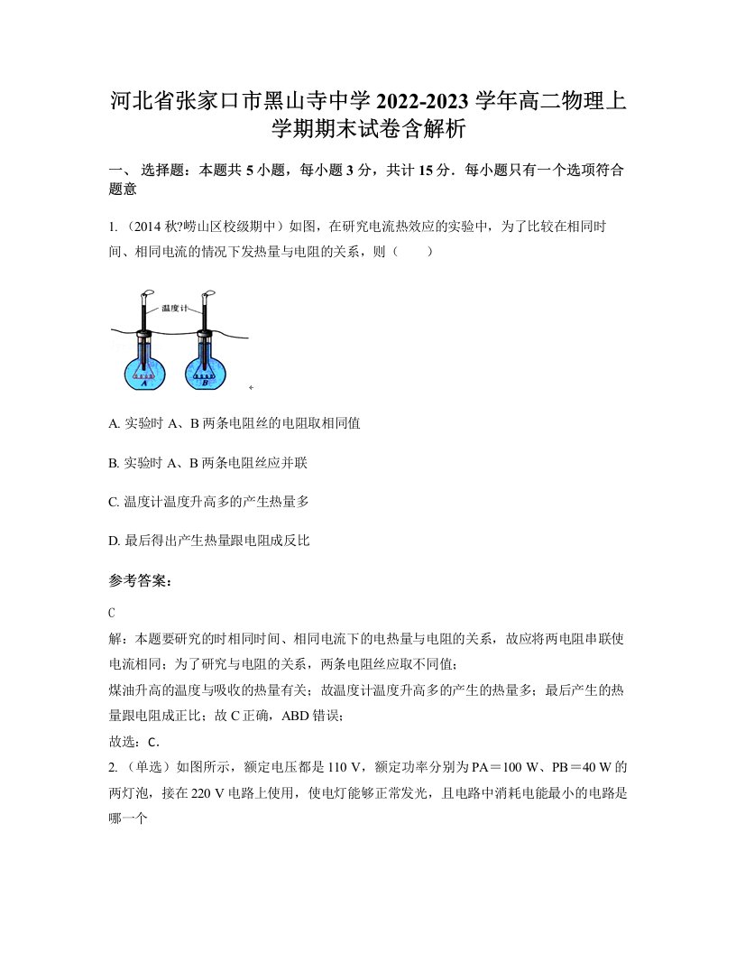 河北省张家口市黑山寺中学2022-2023学年高二物理上学期期末试卷含解析