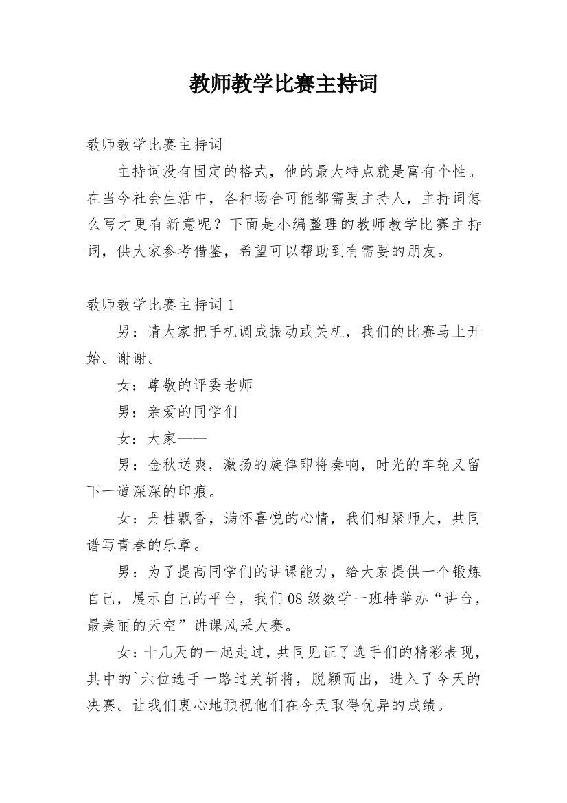 教师教学比赛主持词_1