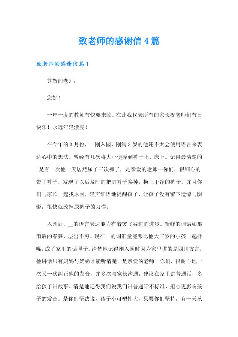 致老师的感谢信4篇