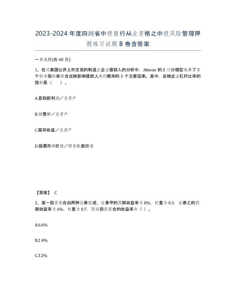 2023-2024年度四川省中级银行从业资格之中级风险管理押题练习试题B卷含答案