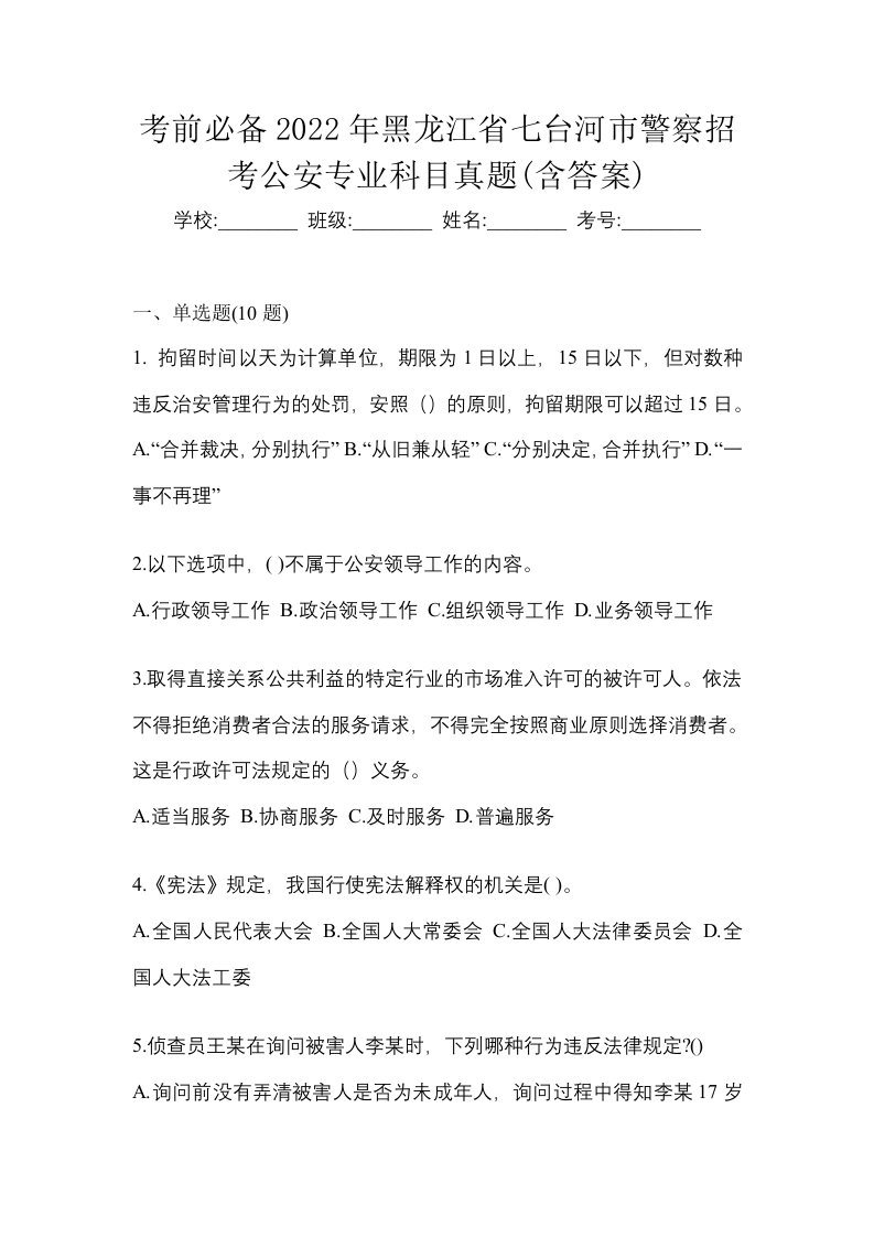 考前必备2022年黑龙江省七台河市警察招考公安专业科目真题含答案