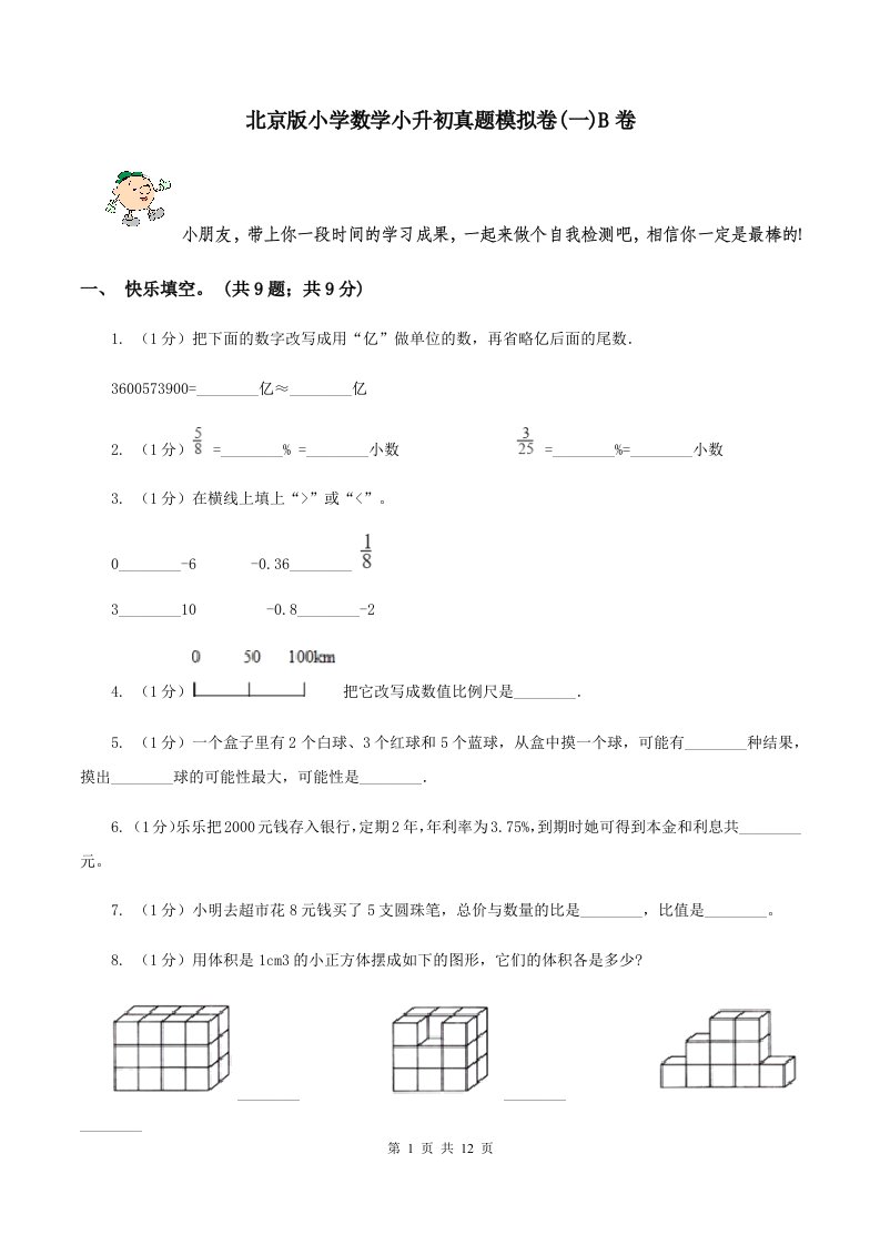 北京版小学数学小升初真题模拟卷(一)B卷